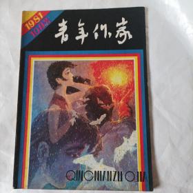 青年作家1981年10月号(16开，总80页)
(扉页的发黄为自然旧；内页内容：小说：钓鱼；戏；周玉兰的烦恼；停止秦哀乐(推理小说)；白蔷薇；李明山卖凉蒂；文学新地：大肚皮张三(小说)；诗七首；争鸣园地：关于小说《玫瑰梦》的讨论……)