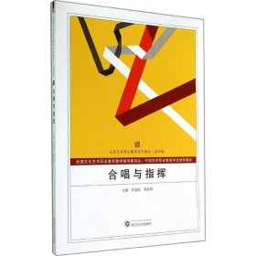 【正版图书】 合唱与指挥 无 著 武汉大学出版社 9787307137929