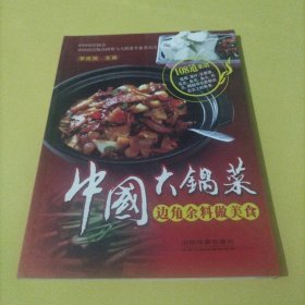 中国大锅菜 边角余料做美食