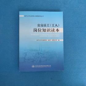 城市公共交通员工岗前培训丛书：公交员工（工人）岗位知识读本