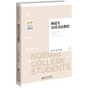 师范生实用书法教程  9787303279098  查律 姜栋  主编   北京师范大学出版