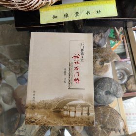 话说石门桥