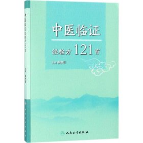 中医临证经验方121首