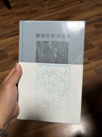 俄国文学演讲录