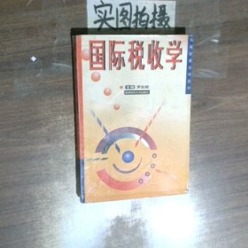国际税收学