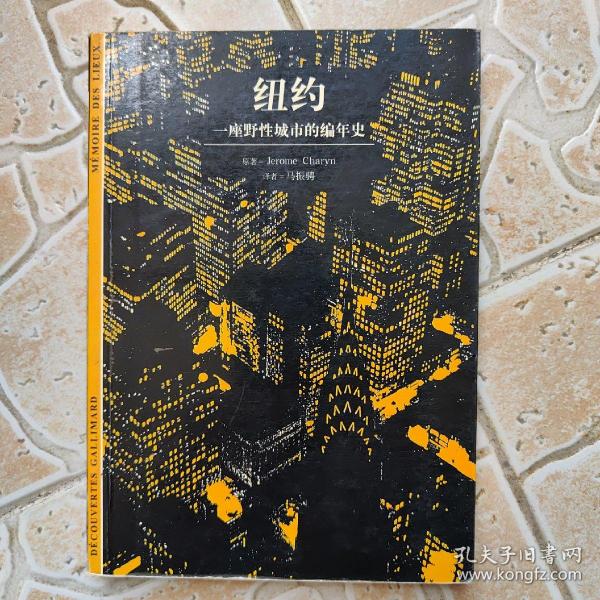 纽约：一座野性城市的编年史