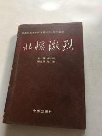 壮怀激烈—— 纪念民族英雄岳飞诞辰900周年集锦 （精装本）签赠