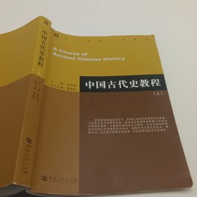 中国古代史教程 上册