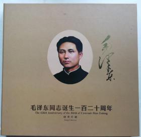 集邮总公司:毛泽东诞辰120周年邮票珍藏册（2013年）