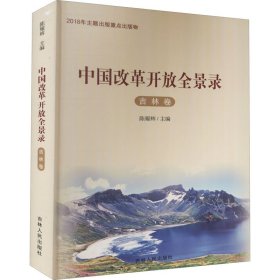 中国改革开放全景录 吉林卷