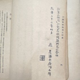 《中国农村问题之研究》，邹鲁校长题写书名。国立中山大学农学院农村社会丛书。原藏“国立安徽大学图书馆”，一厚册