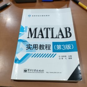 高等学校计算机教材：MATLAB实用教程（第3版）