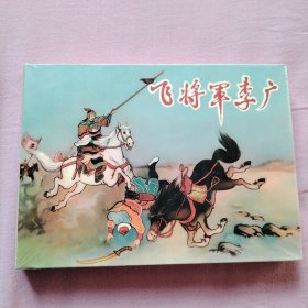 《飞将军李广》50开精装连环画 全新书未拆封