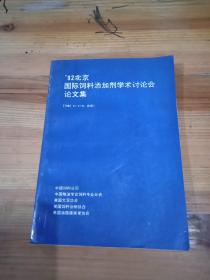 92北京，国际饲料添加剂学术讨论会论文集