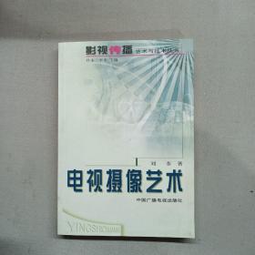 电视摄像艺术——影视传播艺术与技术丛书