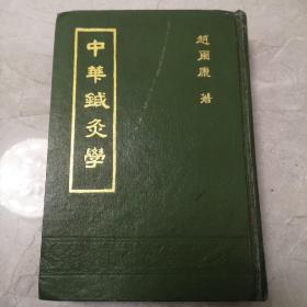 中华针灸学（1987年一版一印）