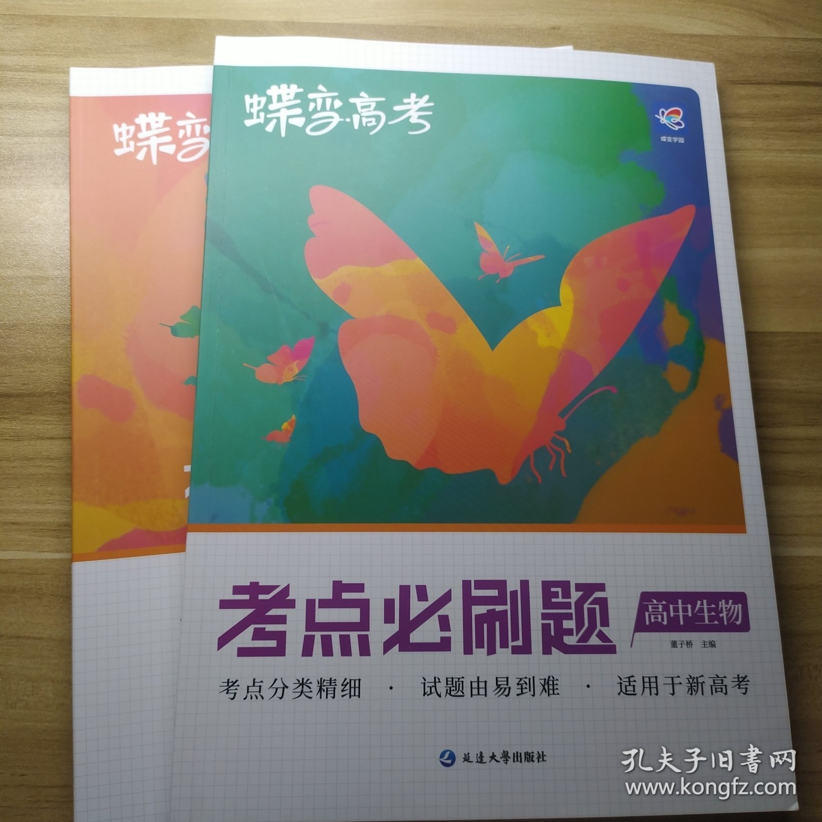 蝶变高考.考点必刷题高中生物