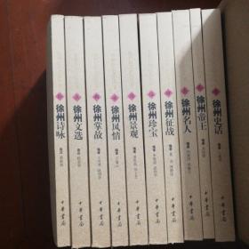 徐州历史文化丛书（史话，帝王，名人、征战、珍宝、景观、风情、掌故、文选、诗咏）