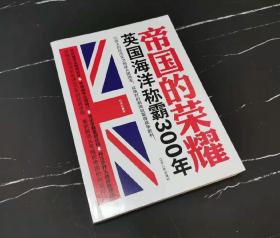 帝国的荣耀 : 英国海洋称霸300年