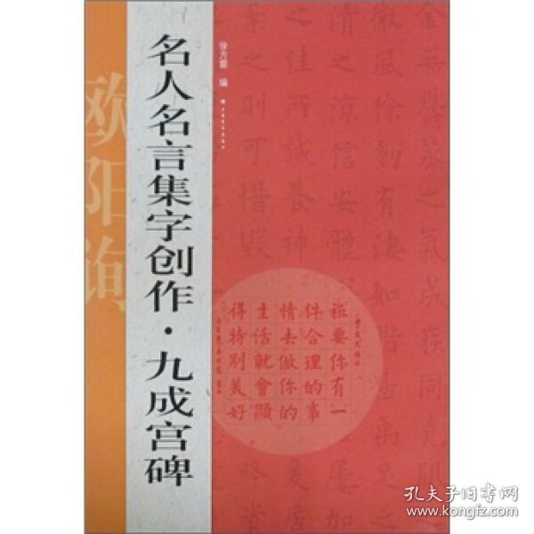 名人名言集字创作系列·九成宫碑