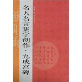 名人名言集字创作系列·九成宫碑