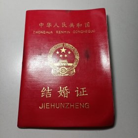结婚证（蒙汉文）