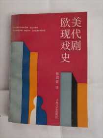 欧美现代戏剧史 （ 上海文艺出版社）