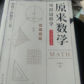 原来数学都在这样学：马先生学数学