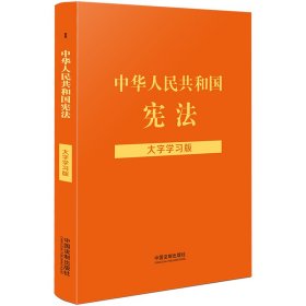 中华人民共和国宪法 大字学习版