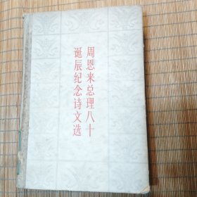 周恩来总理八十诞辰纪念诗文选