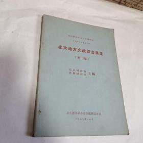 北京地方文献联合目录 初编（1959年一版一印）品佳