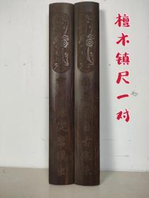 檀木镇尺一对，雕工精细，纹理清晰