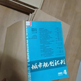 城市规划汇刊【馆藏、全年已装订，7年大全套，双月刊，建筑类专业论文必备引用刊物】1996、1997、1998（缺5）2000（缺1）2001（缺4）2003、2004，共39本合售包邮