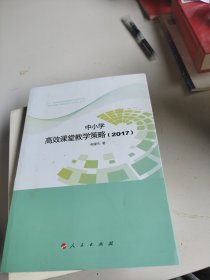 中小学高效课堂教学策略(2017)