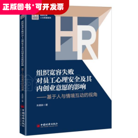 组织宽容失败对员工心理安全及其内创业意愿的影响——基于人与情境互动的视角