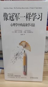 像冠军一样学习:心理学中的高效学习法