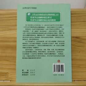 中华人民共和国劳动争议调解仲裁法释义