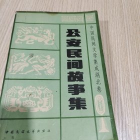 公安民间故事集