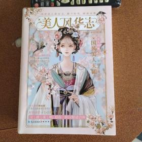 美人风华志
