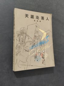 天涯沦落人
