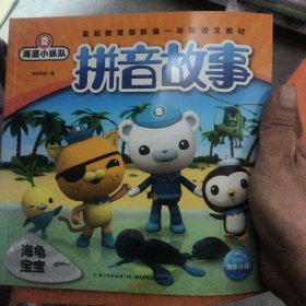 海底小纵队拼音故事：海龟宝宝