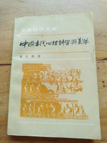 中国古代心理诗学与美学（有划线）