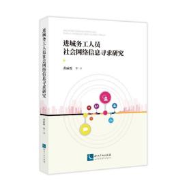 进城务工人员社会网络信息寻求研究