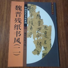 魏晋残纸书风（二）中国历代书风系列 重庆出版社 （一版一印）