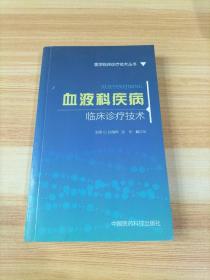 医学临床诊疗技术丛书 血液科疾病临床诊疗技术