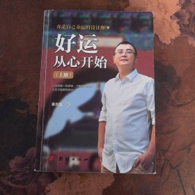 团结出版社 好运从心开始（套装上下册）