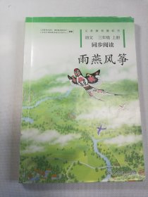 雨燕风筝 语文三年级上册 同步阅读
