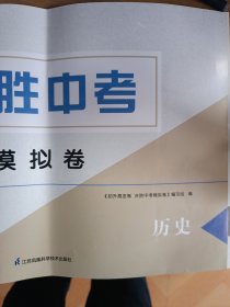 初升高金卷 决胜中考模拟卷历史