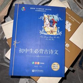 初中生必背古诗文/教育部“语文课程标准”指定书目(读练考精编版)