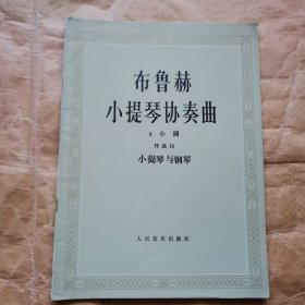 布鲁赫小提琴协奏曲 g小调作品26 小提琴与钢琴（ 有分谱）